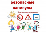 Безопасные каникулы.