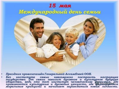 Пресс -релиз мероприятия, посвященного Международному дню семьи, в онлайн формате #ПокаВсеДома
