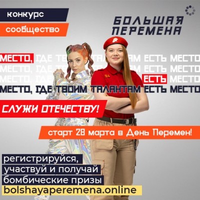 &laquo;Большая перемена&raquo; 2021