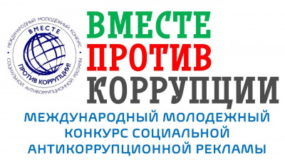  &laquo;Вместе против коррупции!&raquo;