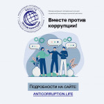 &laquo;Вместе против коррупции!&raquo;.