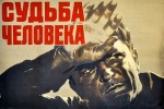 Фильм "Судьба человека"