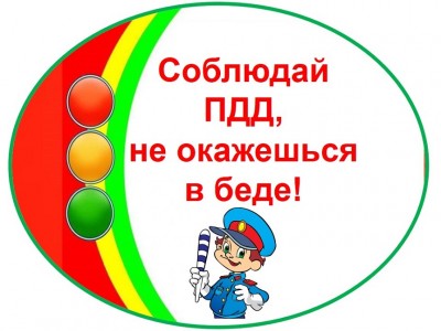 «Я знаю правила дорожного движения»